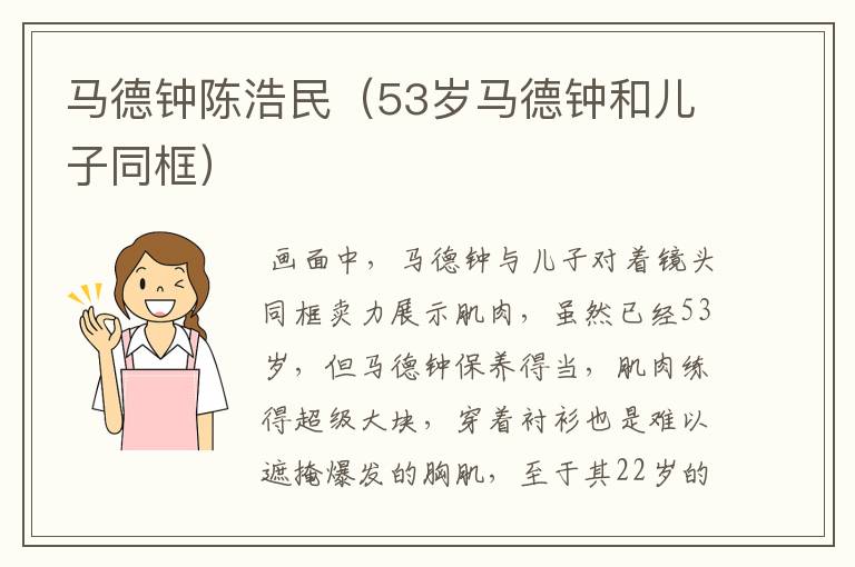 马德钟陈浩民(53岁马德钟和儿子同框)