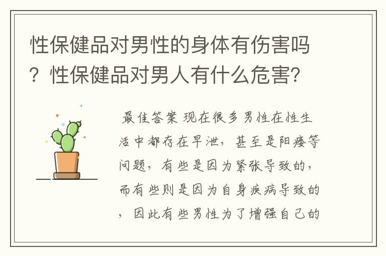 性保健品对男性的身体有伤害吗?性保健品对男人有什么危害?