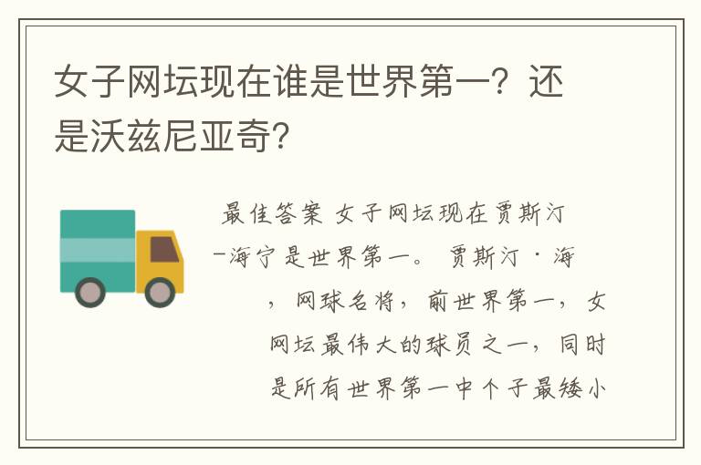 女子网坛现在谁是世界第一?还是沃兹尼亚奇?
