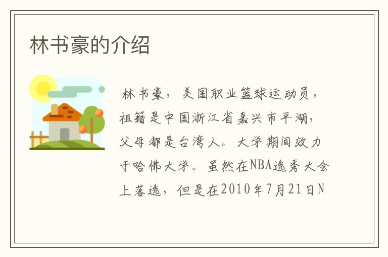 林书豪的介绍