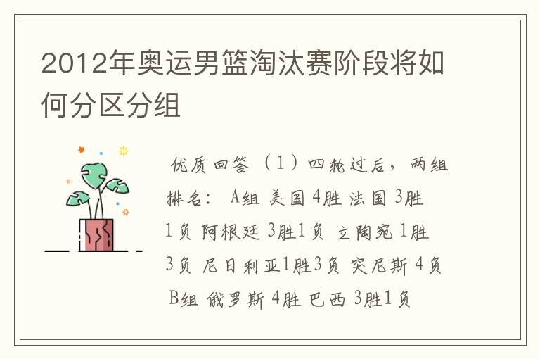 2012年奥运男篮淘汰赛阶段将如何分区分组