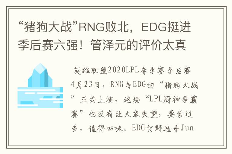 “猪狗大战”RNG败北,EDG挺进季后赛六强!管泽元的评价太真实了