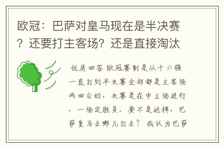 欧冠:巴萨对皇马现在是半决赛?还要打主客场?还是直接淘汰的?另外在问一个:你们认为谁能赢?为什么?