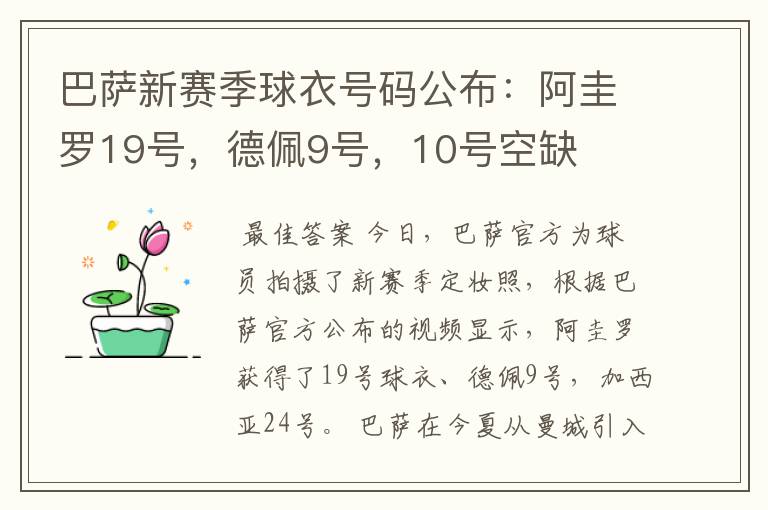 巴萨新赛季球衣号码公布:阿圭罗19号,德佩9号,10号空缺