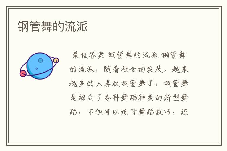 钢管舞的流派