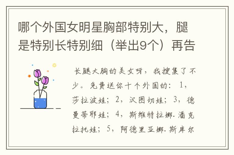 哪个外国女明星胸部特别大,腿是特别长特别细(举出9个)再告诉我使腿瘦又长,胸部变大的方式?(不做手术