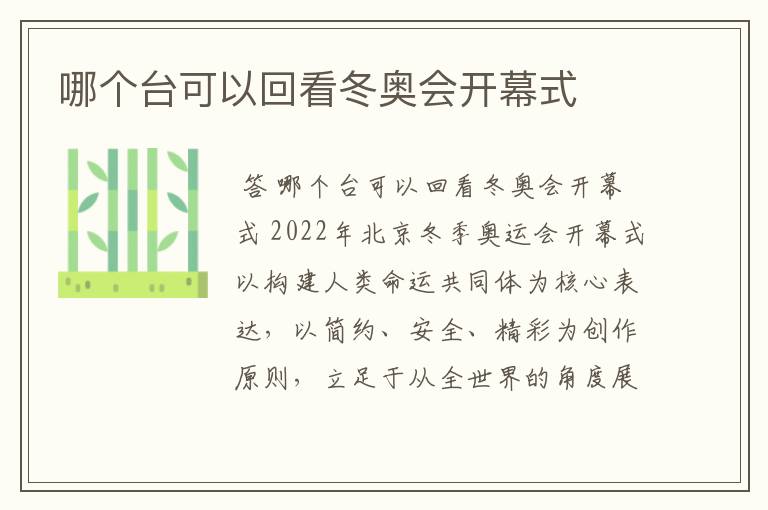 哪个台可以回看冬奥会开幕式
