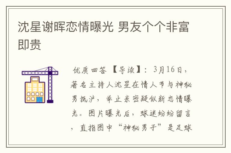 沈星谢晖恋情曝光 男友个个非富即贵