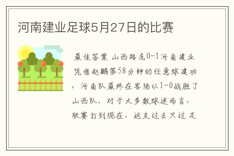 河南建业足球5月27日的比赛