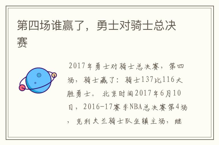第四场谁赢了,勇士对骑士总决赛