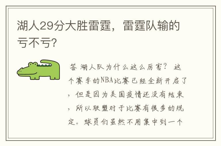 湖人29分大胜雷霆,雷霆队输的亏不亏?