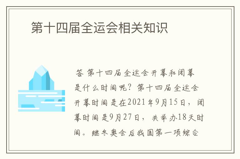 第十四届全运会相关知识