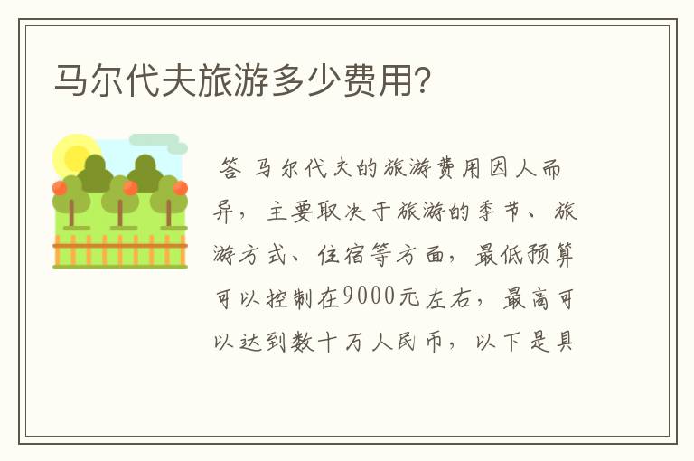 马尔代夫旅游多少费用?