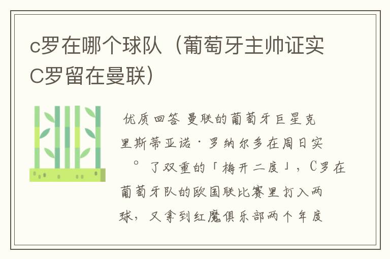 c罗在哪个球队(葡萄牙主帅证实C罗留在曼联)
