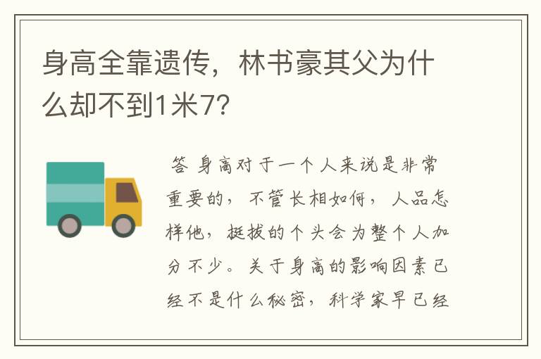 身高全靠遗传,林书豪其父为什么却不到1米7?