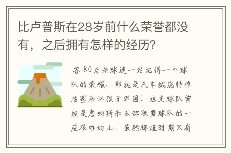 比卢普斯在28岁前什么荣誉都没有,之后拥有怎样的经历?