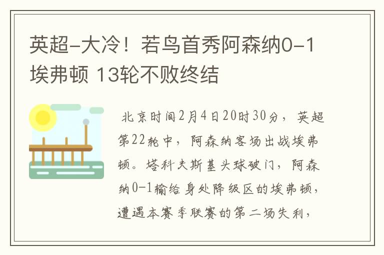 英超-大冷!若鸟首秀阿森纳0-1埃弗顿 13轮不败终结