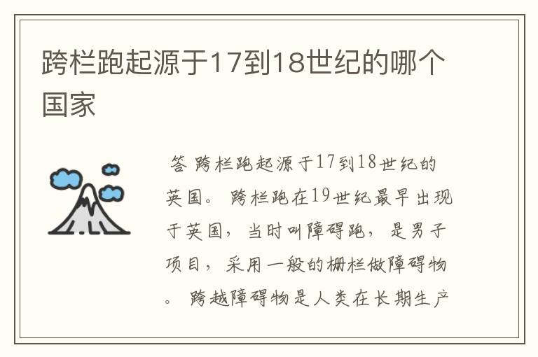 跨栏跑起源于17到18世纪的哪个国家