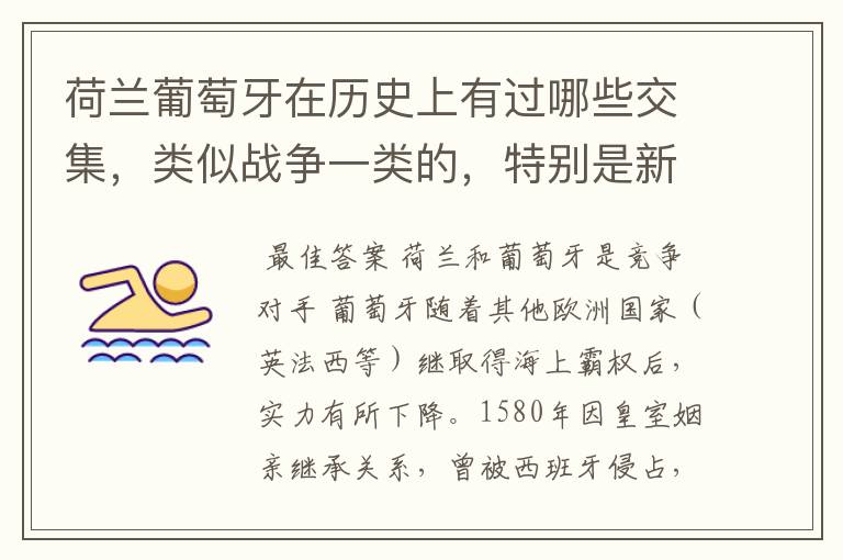 荷兰葡萄牙在历史上有过哪些交集,类似战争一类的,特别是新航路跟后来的殖民时候
