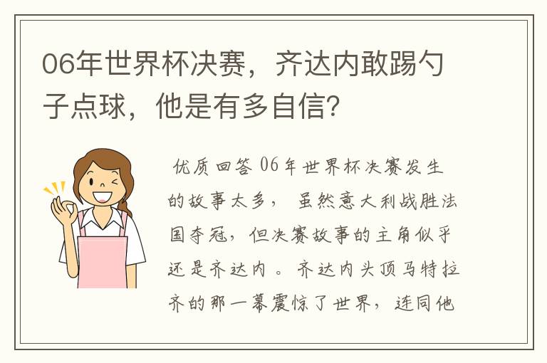 06年世界杯决赛,齐达内敢踢勺子点球,他是有多自信?
