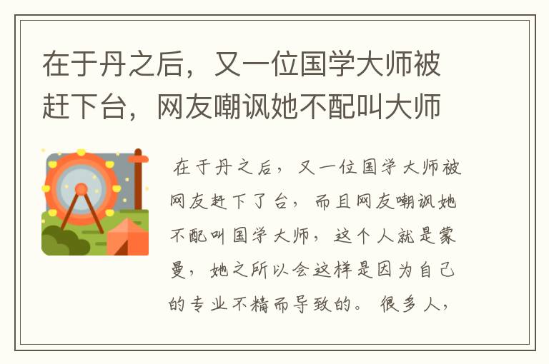 在于丹之后,又一位国学大师被赶下台,网友嘲讽她不配叫大师,她是谁?