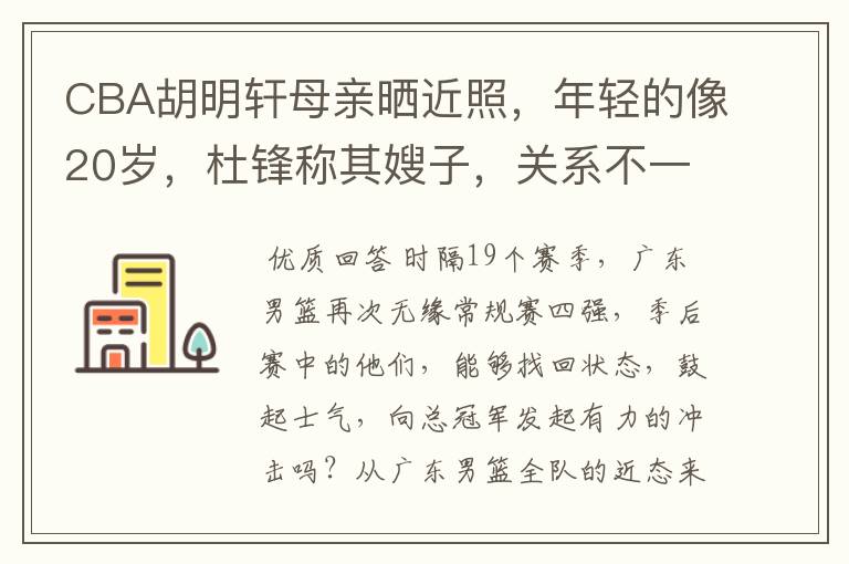CBA胡明轩母亲晒近照,年轻的像20岁,杜锋称其嫂子,关系不一般