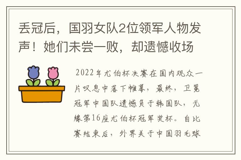 丢冠后,国羽女队2位领军人物发声!她们未尝一败,却遗憾收场