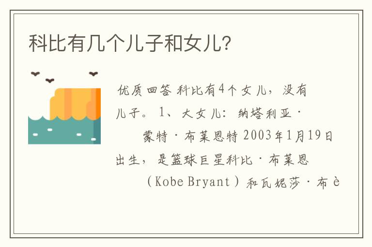 科比有几个儿子和女儿?