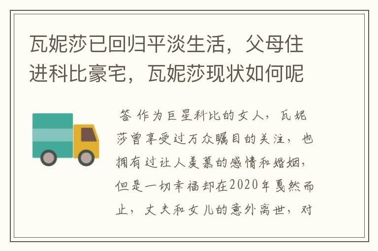 瓦妮莎已回归平淡生活,父母住进科比豪宅,瓦妮莎现状如何呢?