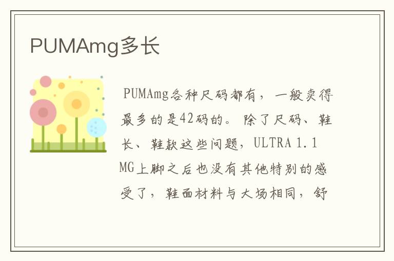 PUMAmg多长