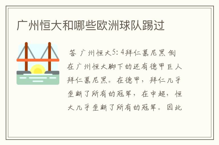 广州恒大和哪些欧洲球队踢过