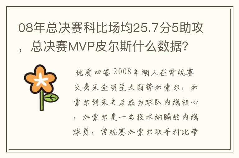 08年总决赛科比场均25.7分5助攻,总决赛MVP皮尔斯什么数据?