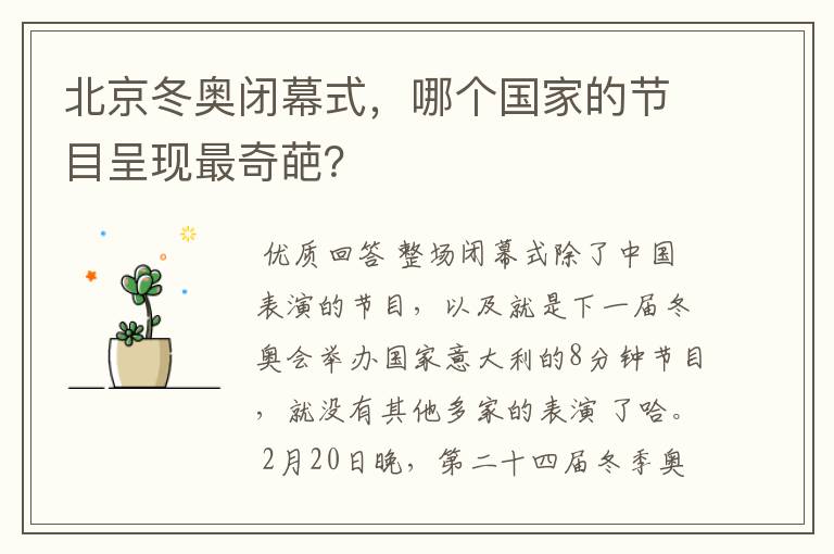 北京冬奥闭幕式,哪个国家的节目呈现最奇葩?