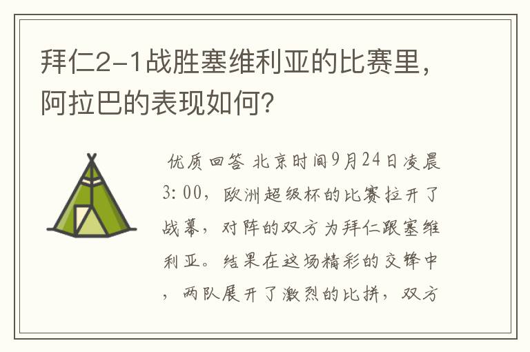 拜仁2-1战胜塞维利亚的比赛里,阿拉巴的表现如何?
