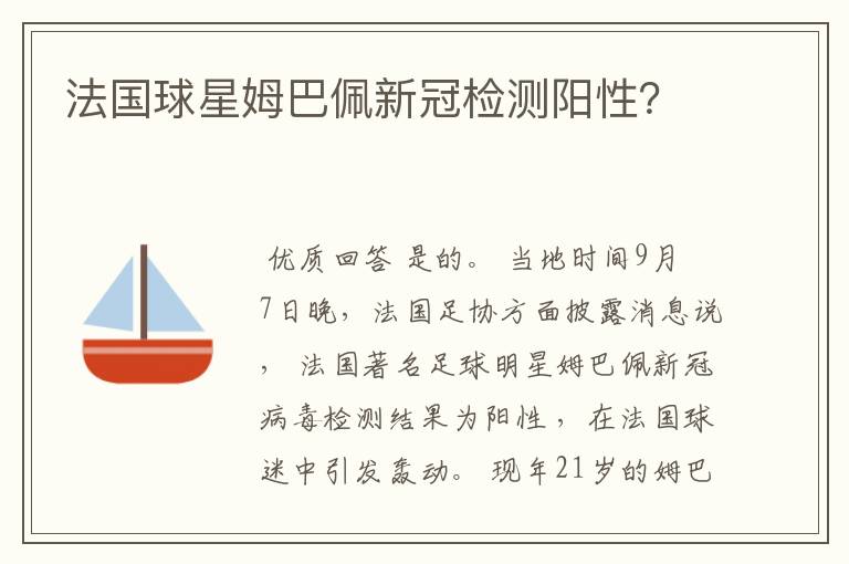 法国球星姆巴佩新冠检测阳性?