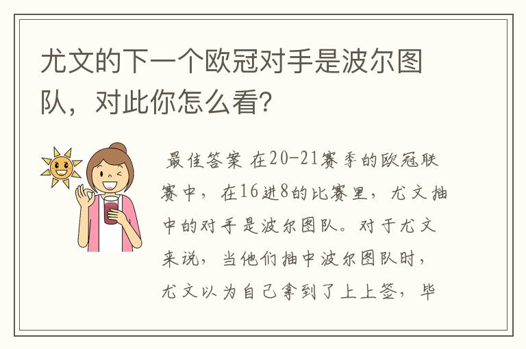 尤文的下一个欧冠对手是波尔图队,对此你怎么看?