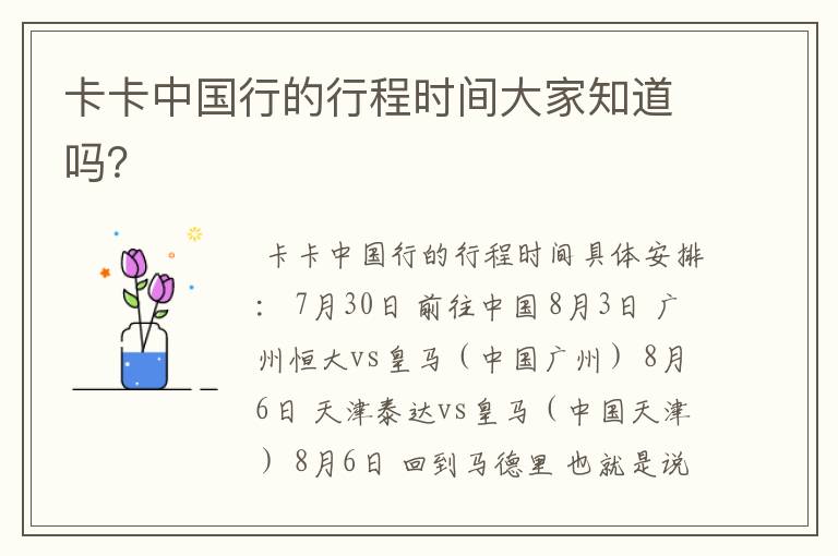 卡卡中国行的行程时间大家知道吗?