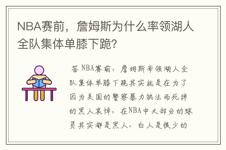 NBA赛前,詹姆斯为什么率领湖人全队集体单膝下跪?