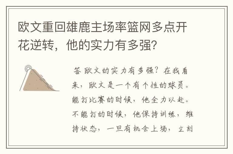 欧文重回雄鹿主场率篮网多点开花逆转,他的实力有多强?