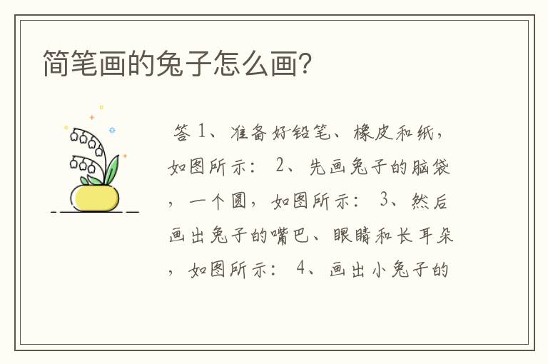 简笔画的兔子怎么画?