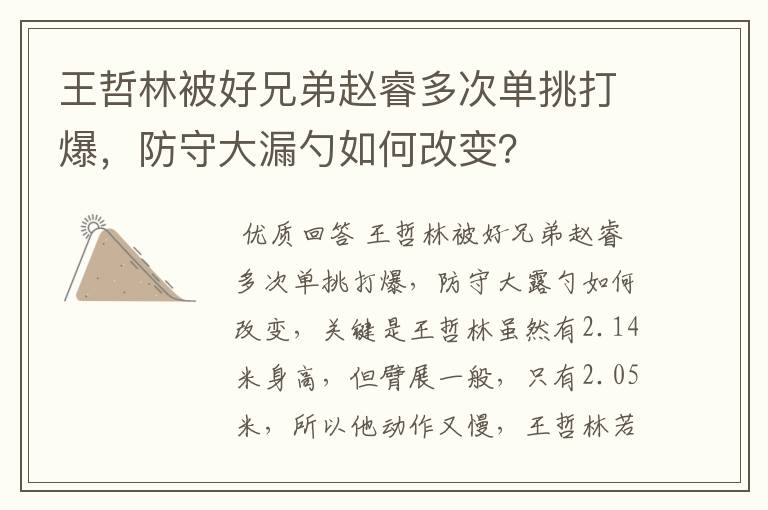 王哲林被好兄弟赵睿多次单挑打爆,防守大漏勺如何改变?
