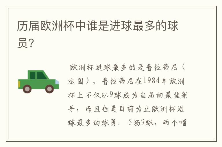 历届欧洲杯中谁是进球最多的球员?
