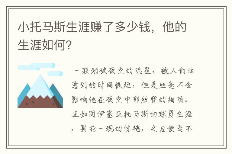 小托马斯生涯赚了多少钱,他的生涯如何?