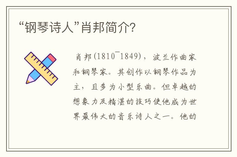 “钢琴诗人”肖邦简介?