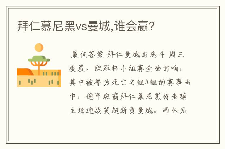 拜仁慕尼黑vs曼城,谁会赢?