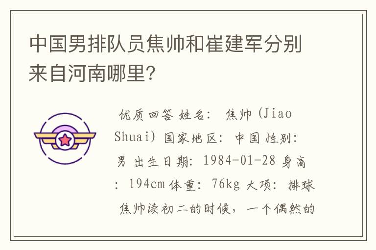 中国男排队员焦帅和崔建军分别来自河南哪里？