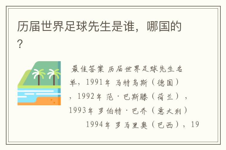 历届世界足球先生是谁,哪国的?