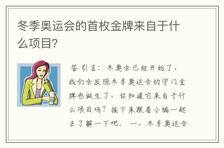 冬季奥运会的首枚金牌来自于什么项目?