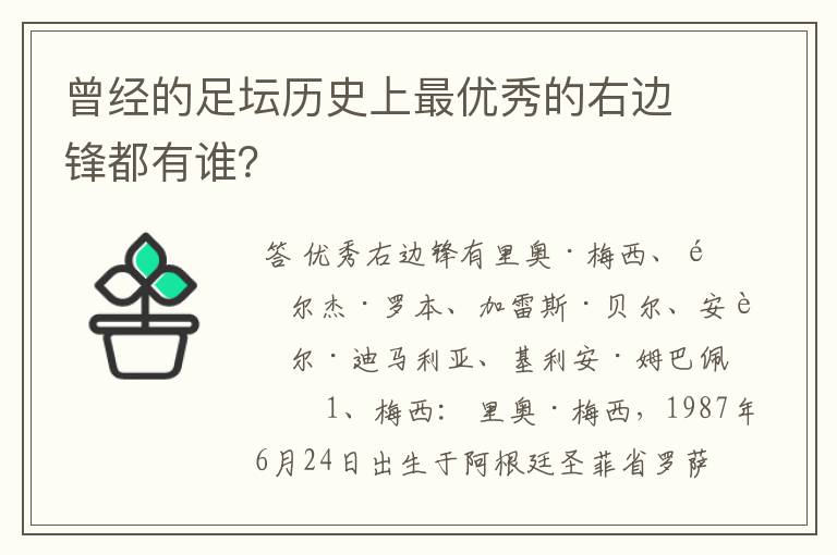 曾经的足坛历史上最优秀的右边锋都有谁？