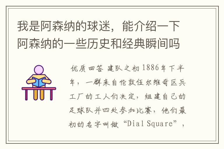 我是阿森纳的球迷,能介绍一下阿森纳的一些历史和经典瞬间吗